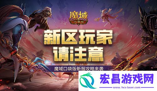 这个新区的小伙伴注意！魔域口袋版新服这么玩
