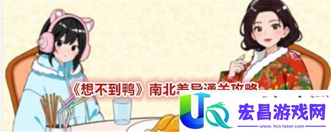 想不到鸭南北差异通关攻略