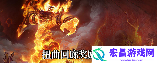 魔兽世界9.0扭曲回廊有什么奖励