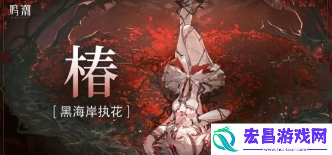 鸣潮椿怎么叠蕾
