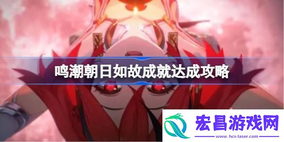 鸣潮朝日如故成就如何达成