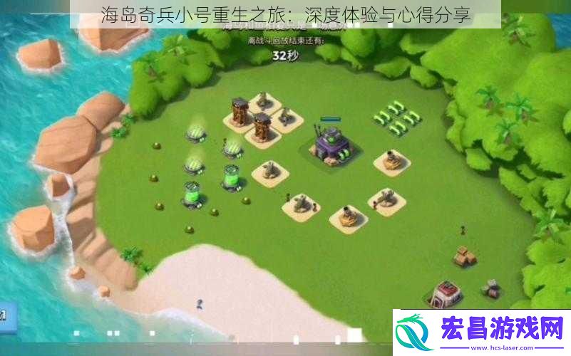 海岛奇兵小号重生之旅