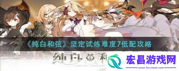 纯白和弦新手开局玩法指南