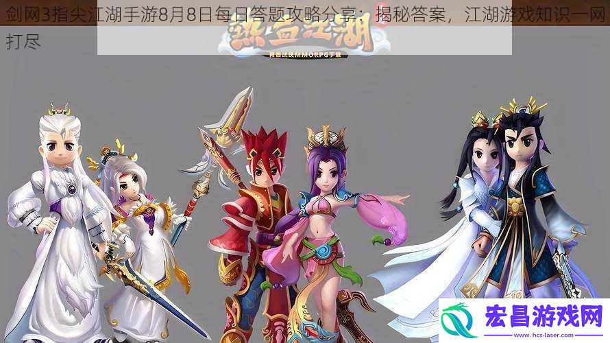 剑3指尖江湖手游8月8日每日答题攻略分享
