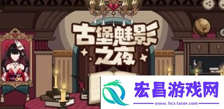 崩坏3古堡魅影之夜活动怎么玩