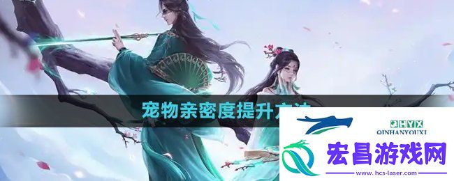 问道手游宠物亲密度怎么提升宠物亲密度提升方法