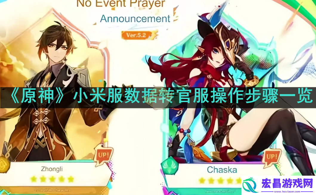 原神小米服数据怎么转到官服