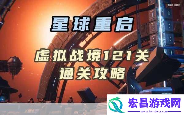 星球重启裂变元素获取全攻略