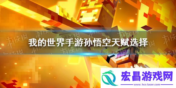 我的世界手游孙悟空天赋选什么