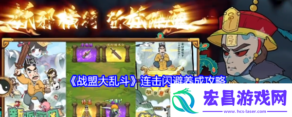 战盟大乱斗连击闪避怎么玩战盟大乱斗连击闪避养成攻略