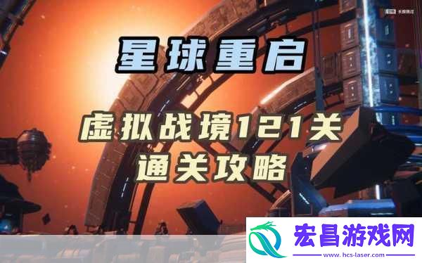 星球重启