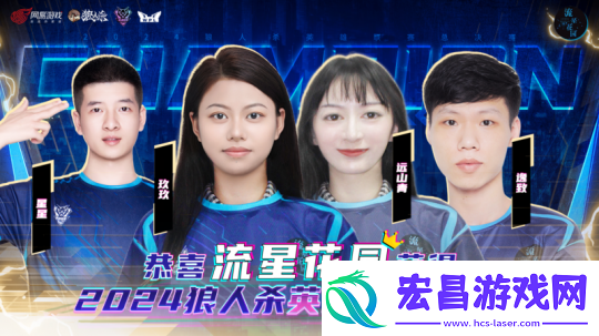 2024狼人杀英雄联赛总决赛**结束