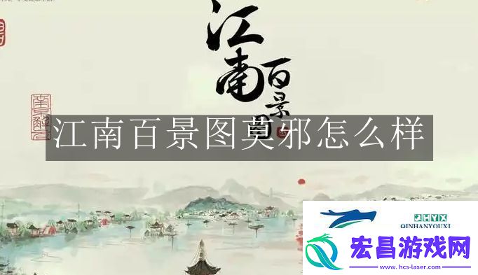 江南百景图莫邪怎么样江南百景图莫邪解读