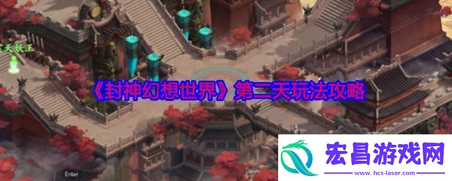 封神幻想世界第二天玩法攻略
