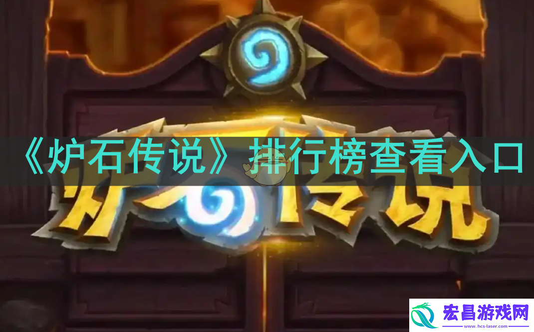 炉石传说排行榜在哪看