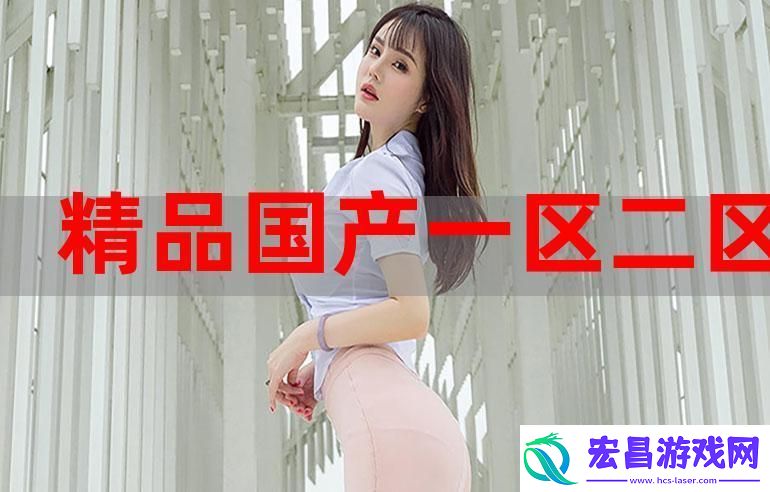 精产一二三产区M553
