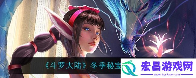 斗罗大陆冬季秘宝怎么样