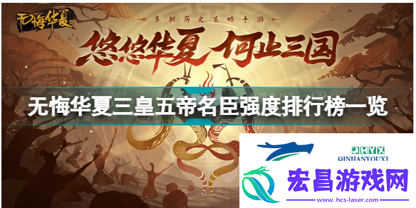 无悔华夏名臣强度排行榜怎么样