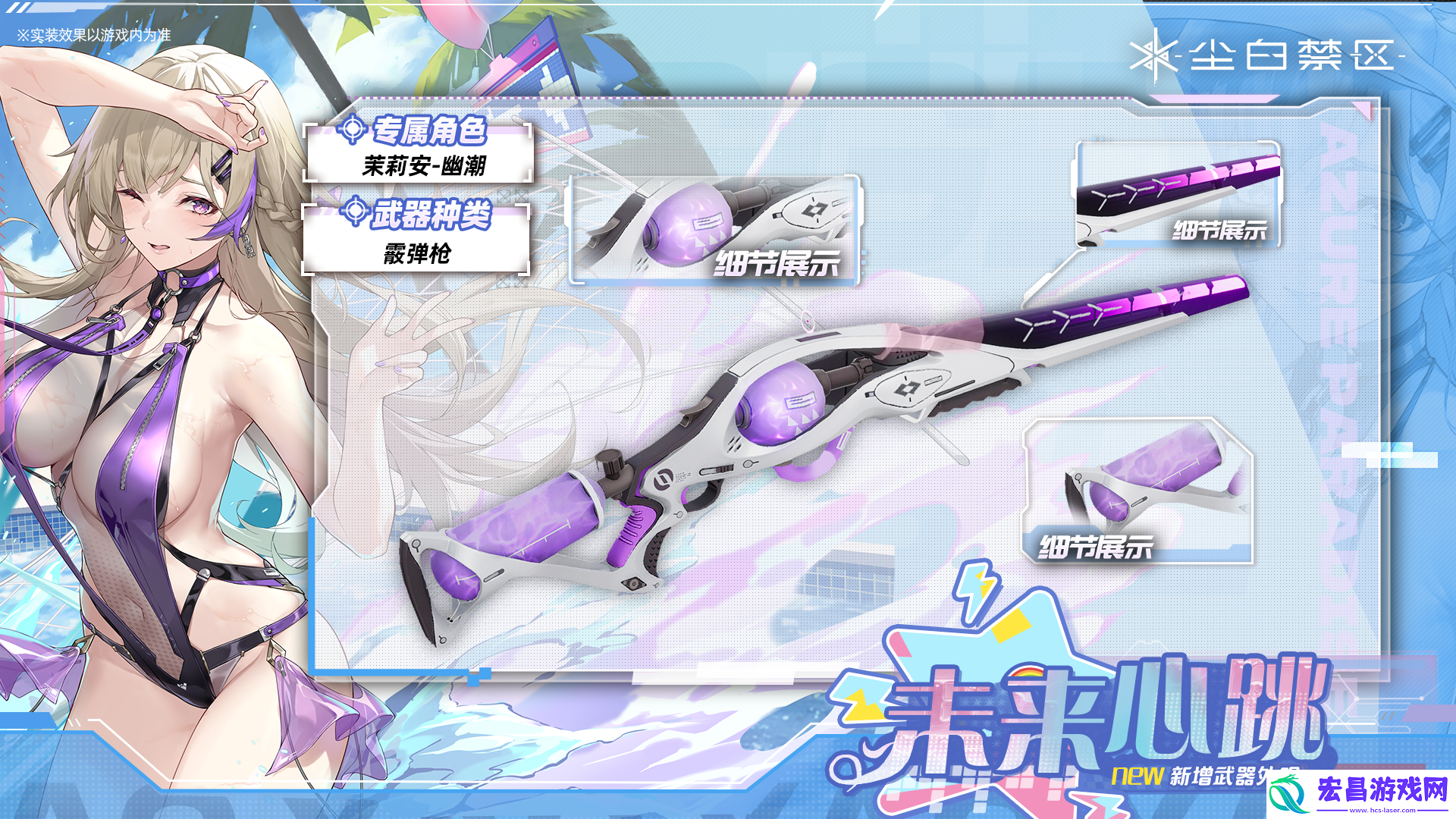 尘白禁区新增武器外观【未来心跳】上线