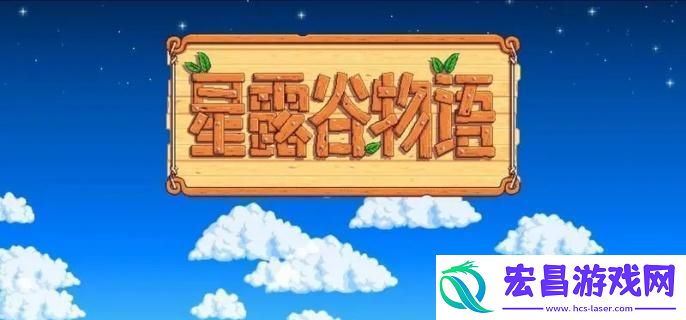 星露谷物语新鲜水果任务怎么过