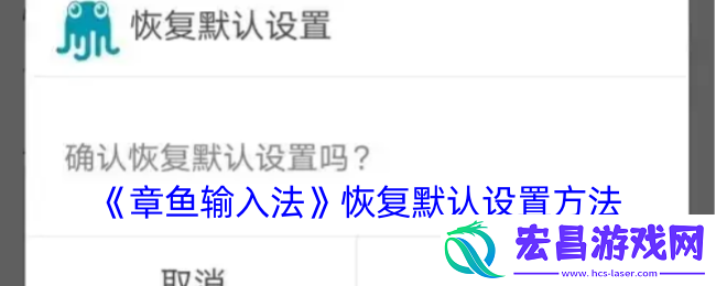 章鱼输入法在哪恢复默认设置