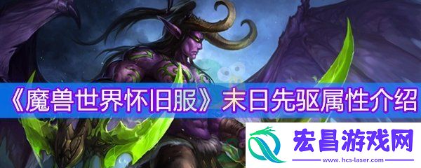 魔兽世界怀旧服末日先驱物品等级
