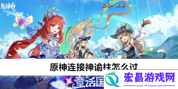 原神连接神谕柱怎么过