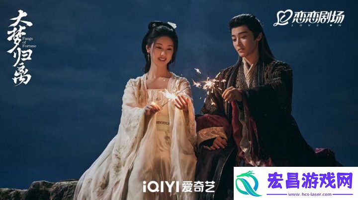 大梦归离终章