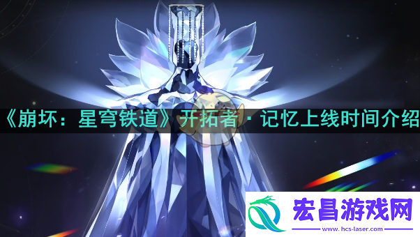 星穹铁道开拓者记忆什么时候上线