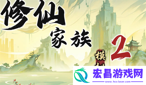 修仙家族模拟器2苦修士发展路线指南
