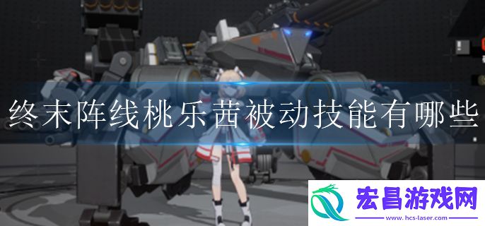 终末阵线桃乐茜被动技能有哪些