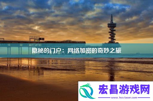 隐秘的门户