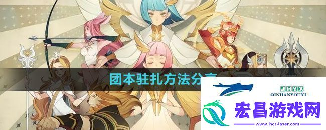剑与远征团本怎么驻扎团本驻扎方法分享