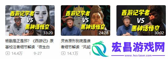 西游专家李天飞吐槽黑神话原著党