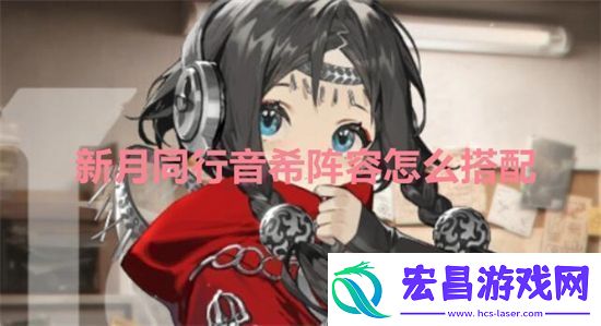 新月同行音希阵容怎么搭配新月同行音希阵容推荐
