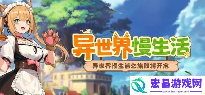 异世界慢生活伙伴怎么加入队伍
