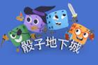 骰子地下城好玩吗