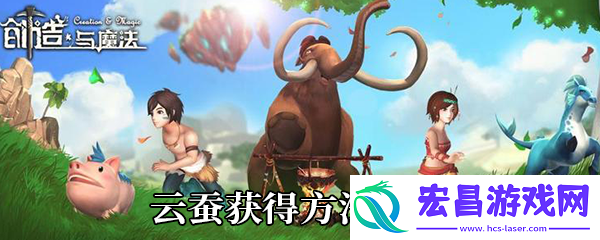 创造与魔法云蚕怎么获得