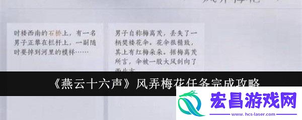 燕云十六声风弄梅花任务完成攻略