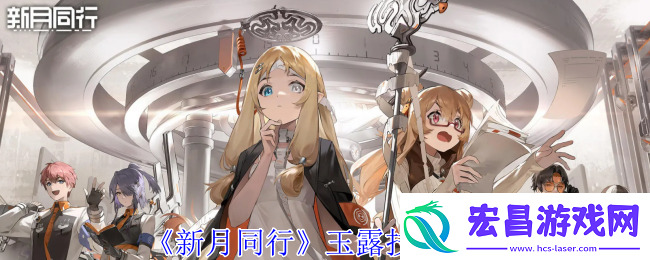 新月同行玉露技能介绍