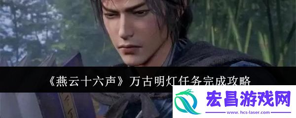 燕云十六声万古明灯任务完成攻略