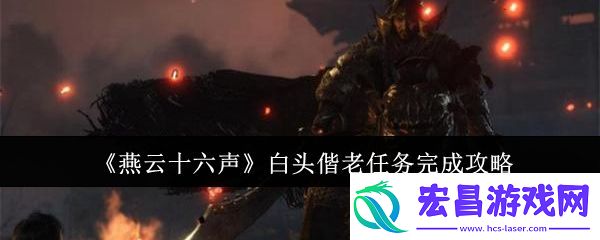 燕云十六声白头偕老任务完成攻略
