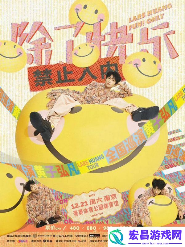 黄子弘凡除了快乐巡演火爆