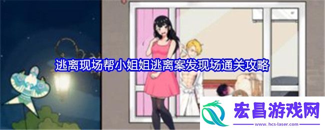 就我眼神好逃离现场帮小姐姐逃离案发现场通关攻略