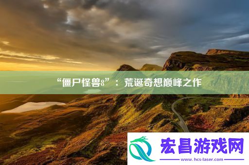 “僵尸怪兽8”
