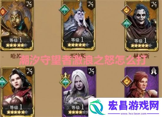 潮汐守望者激浪之怒怎么打潮汐守望者激浪之怒打法教学