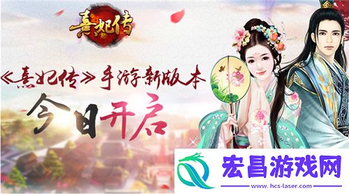 星罗万象运命乾坤熹妃传新版本今日开启