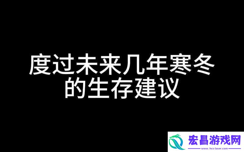 蛮荒日记之冬天生存全攻略