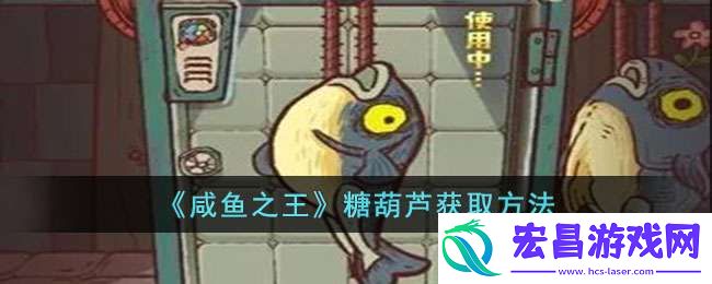 咸鱼之王糖葫芦如何获取