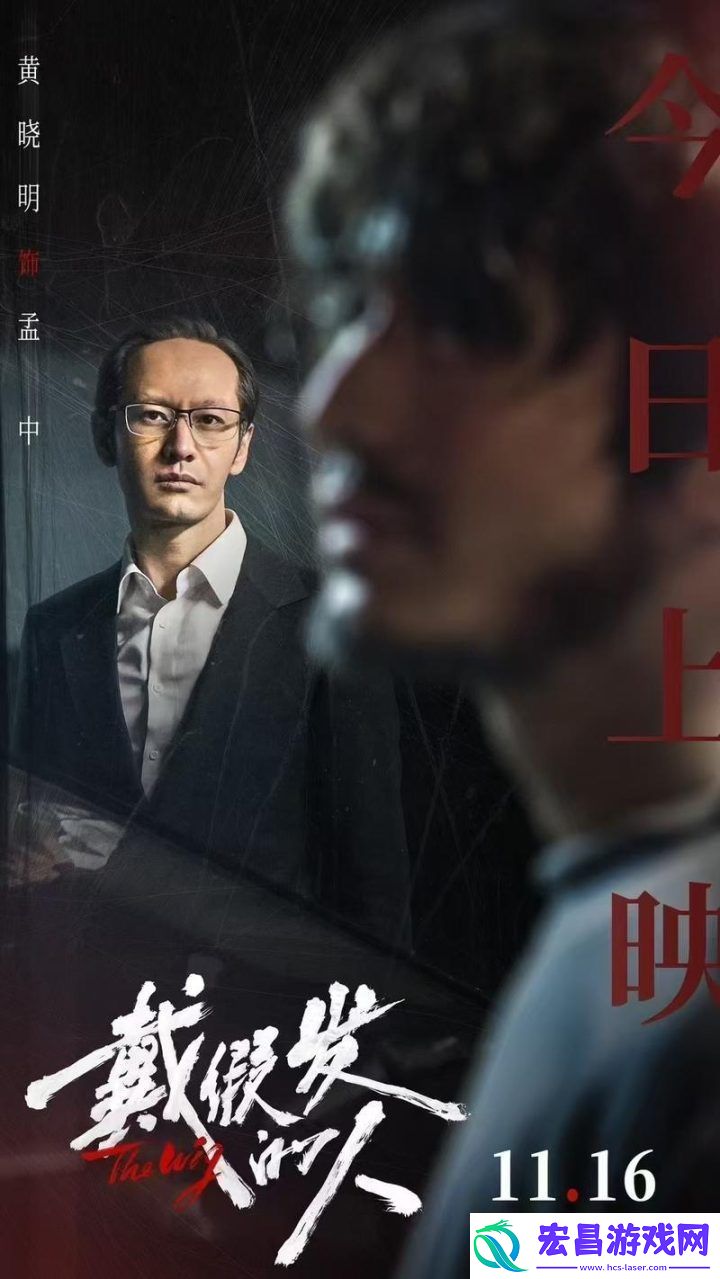 戴假发的人首映